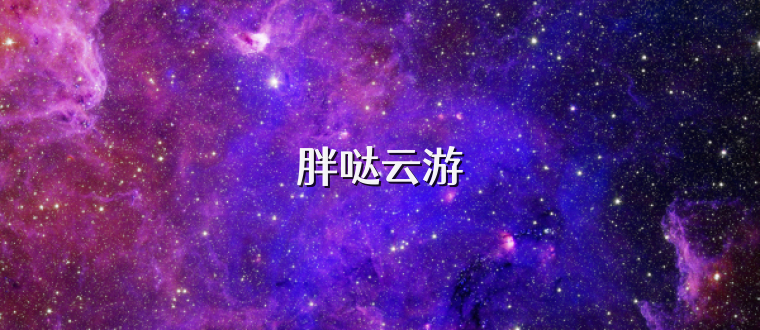 胖哒云游