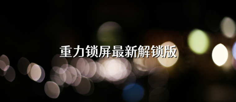 重力锁屏最新解锁版