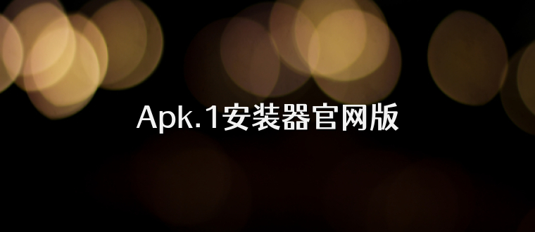 Apk.1安装器官网版