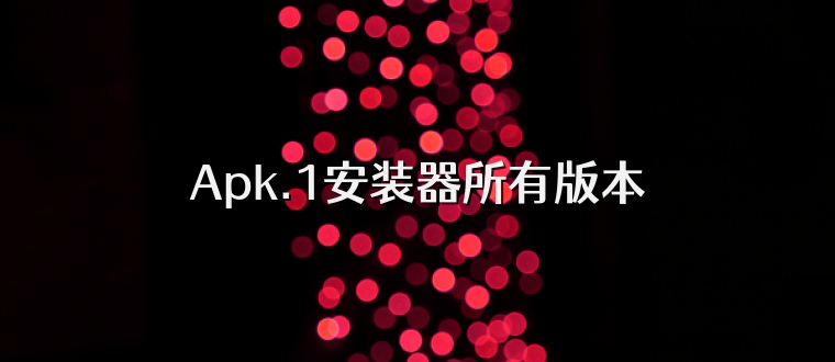 Apk.1安装器所有版本