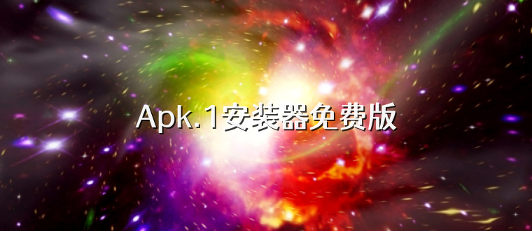 Apk.1安装器免费版