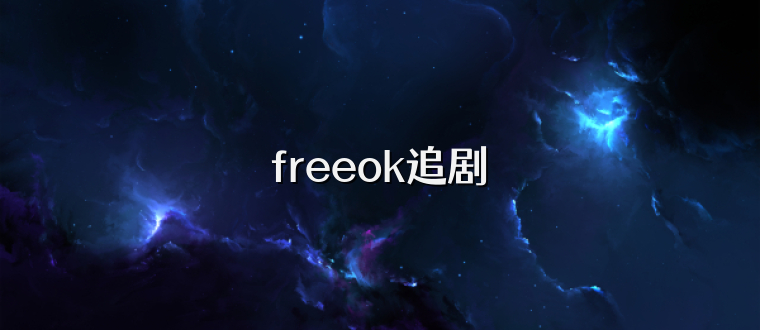 freeok追剧