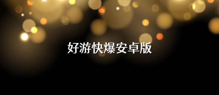 好游快爆安卓版