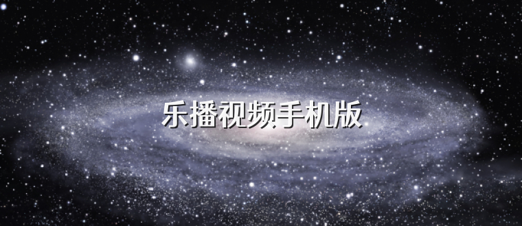 乐播视频手机版