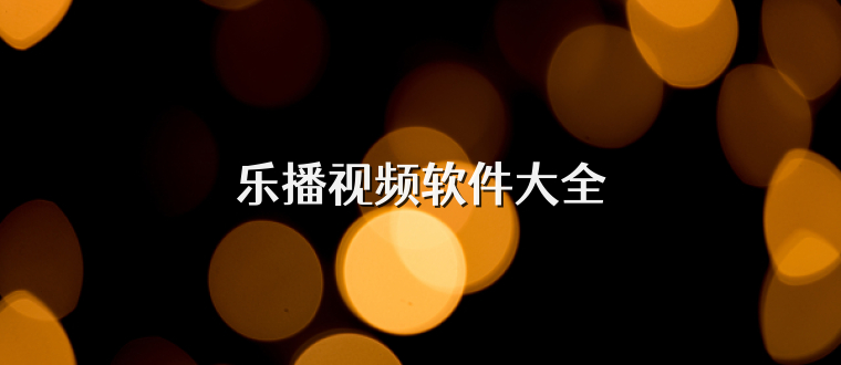 乐播视频软件大全