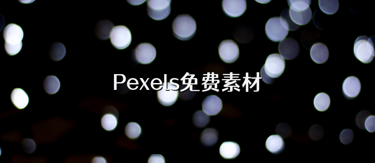 Pexels免费素材