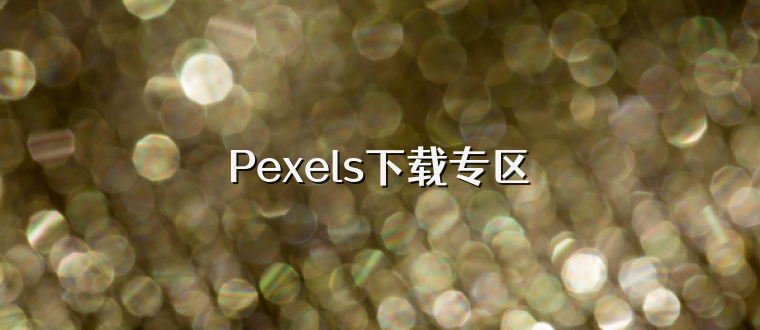 Pexels下载专区