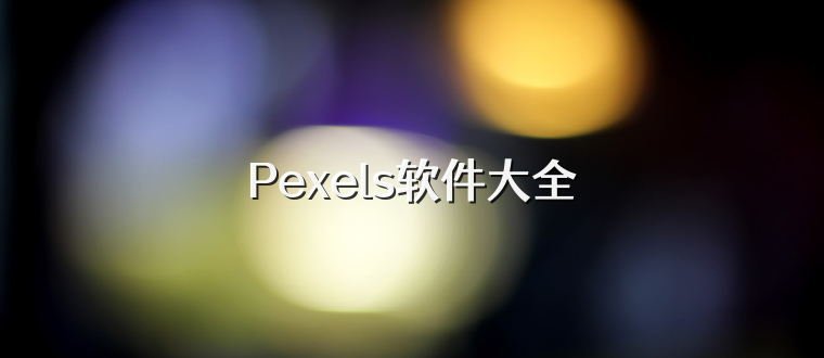 Pexels软件大全