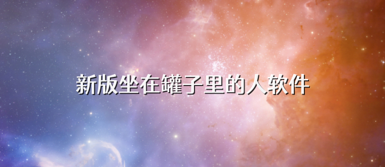 新版坐在罐子里的人软件