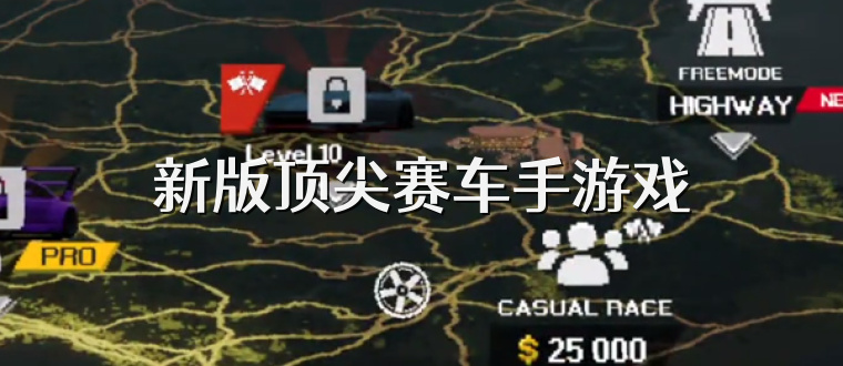 新版顶尖赛车手游戏