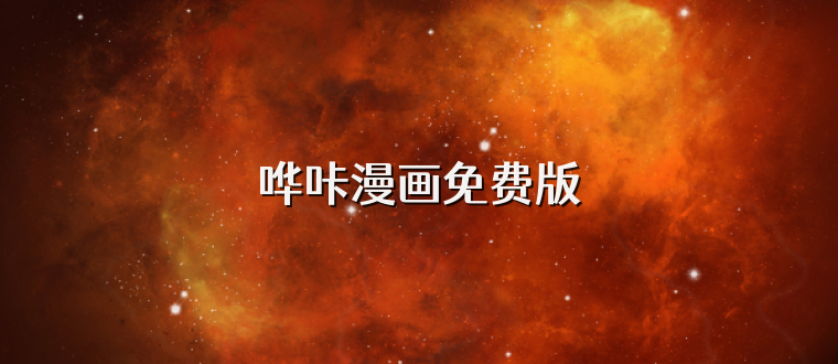 哗咔漫画免费版