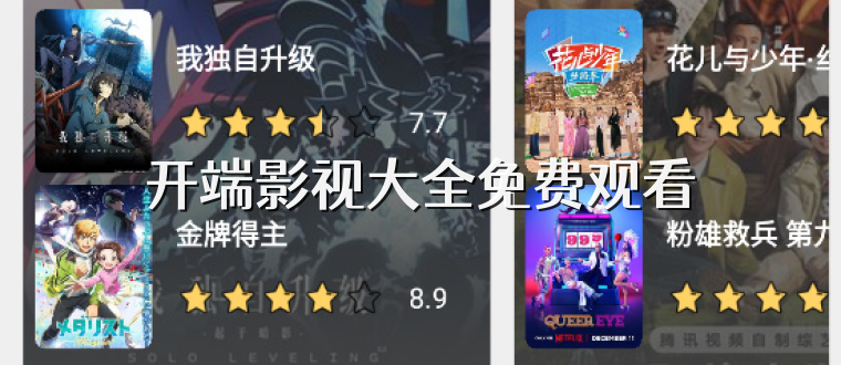 开端影视大全免费观看