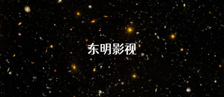 东明影视