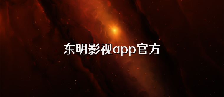 东明影视app官方
