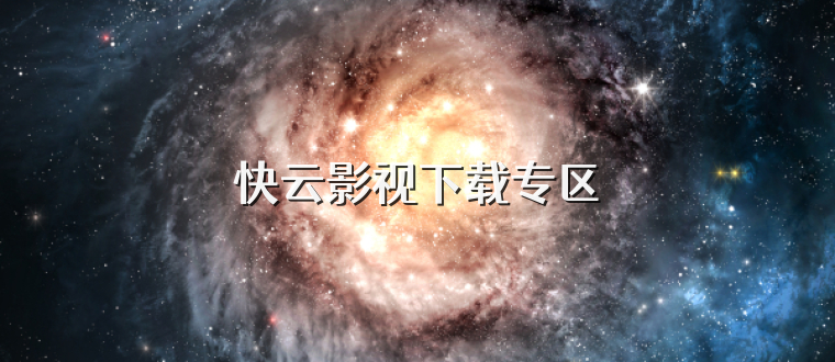 快云影视下载专区