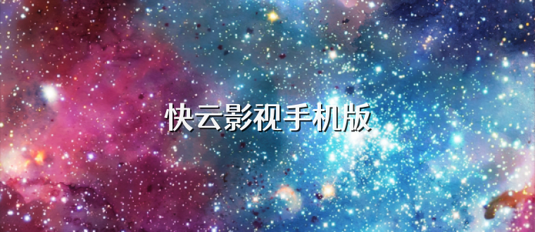 快云影视手机版