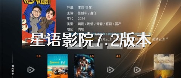 星语影院7.2版本