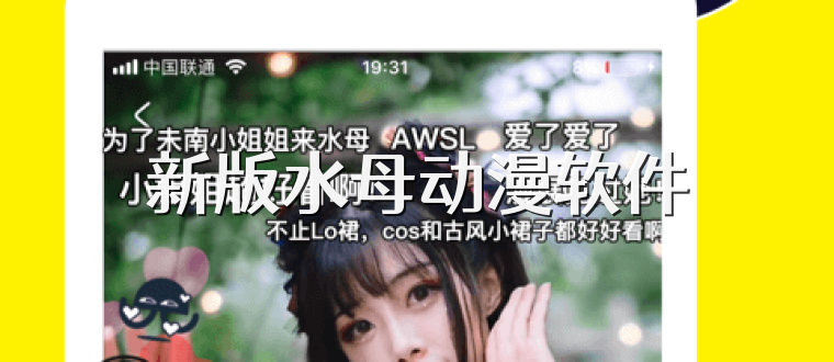 新版水母动漫软件