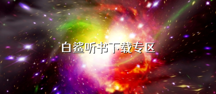 白鲨听书下载专区