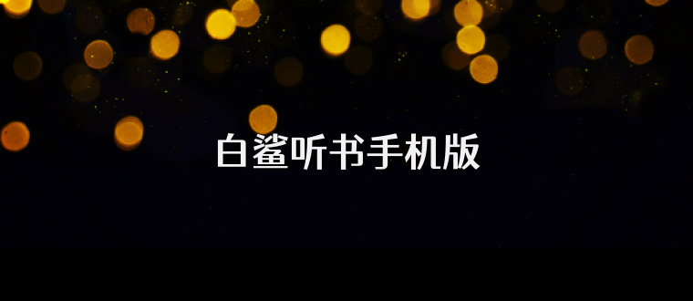 白鲨听书手机版