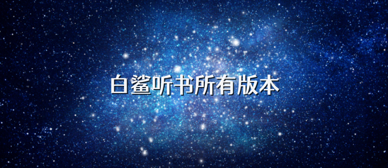 白鲨听书所有版本