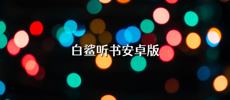 白鲨听书安卓版