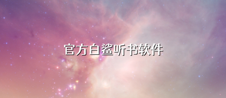 官方白鲨听书软件