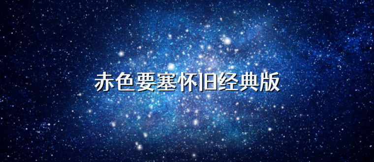 赤色要塞怀旧经典版