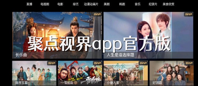 聚点视界app官方版