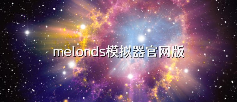 melonds模拟器官网版