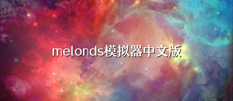 melonds模拟器中文版