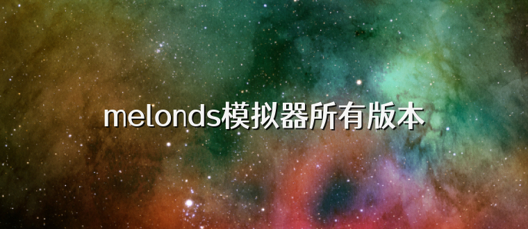 melonds模拟器所有版本