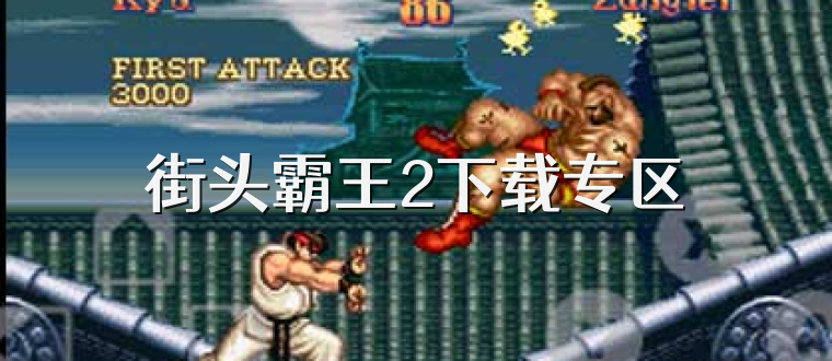 街头霸王2下载专区