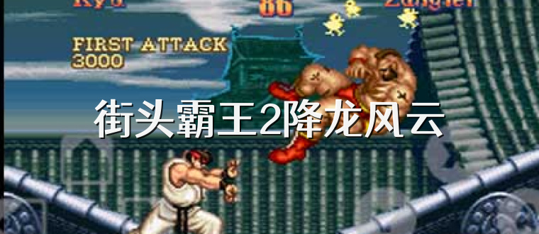 街头霸王2降龙风云