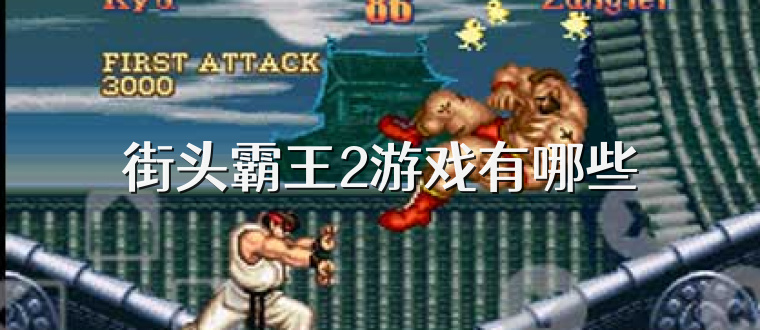 街头霸王2游戏有哪些