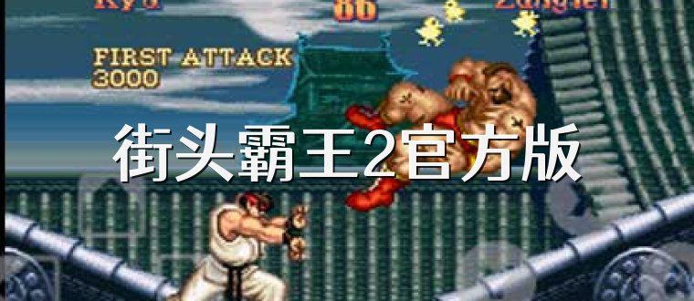 街头霸王2官方版