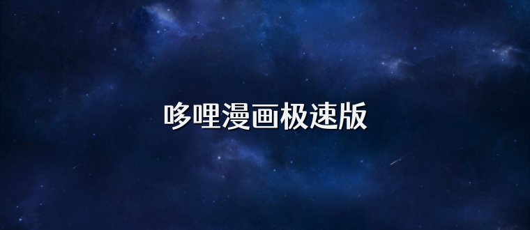 哆哩漫画极速版