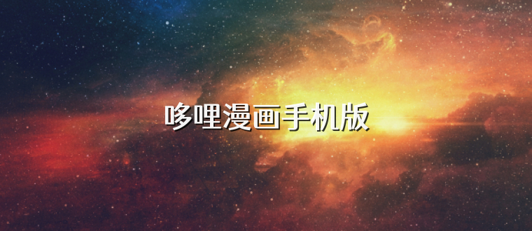 哆哩漫画手机版