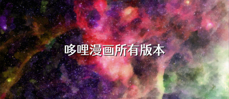 哆哩漫画所有版本