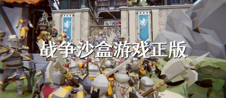 战争沙盒游戏正版