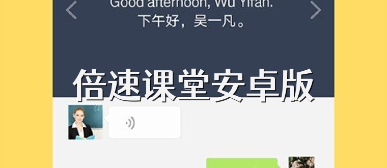 倍速课堂安卓版