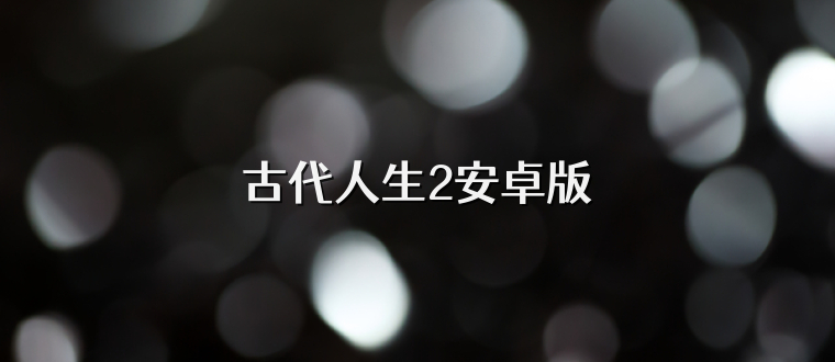 古代人生2安卓版