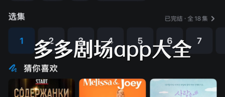 多多剧场app大全