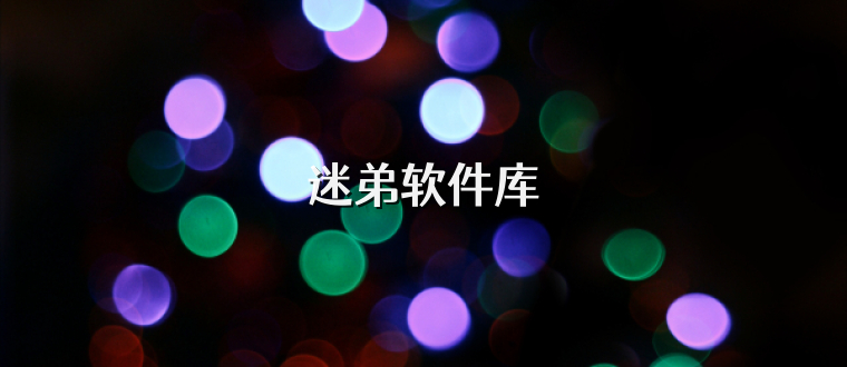 迷弟软件库