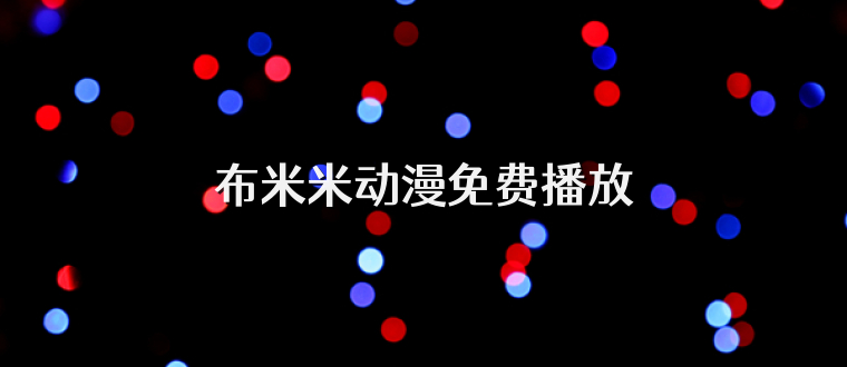 布米米动漫免费播放