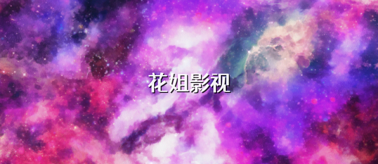 花姐影视