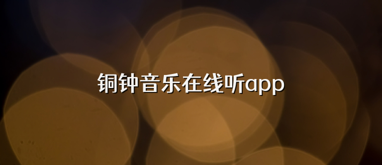 铜钟音乐在线听app