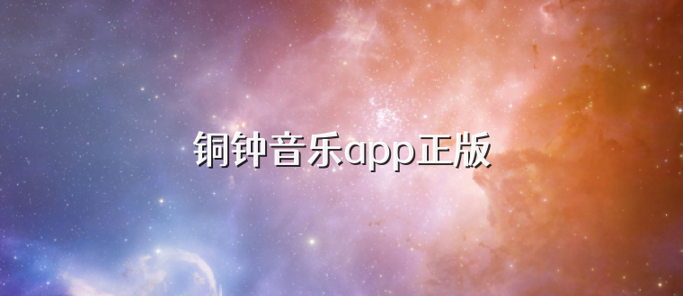 铜钟音乐app正版