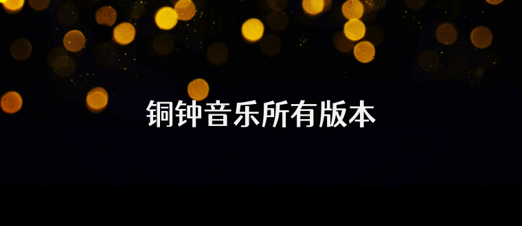 铜钟音乐所有版本