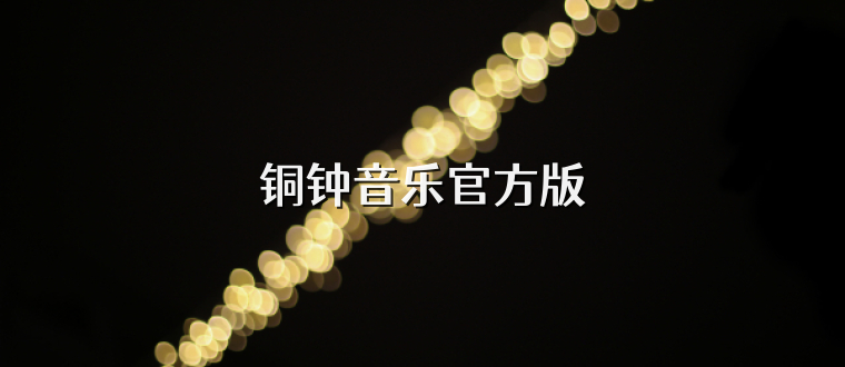 铜钟音乐官方版
